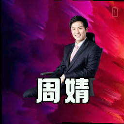 周婧