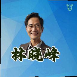 林晓峰